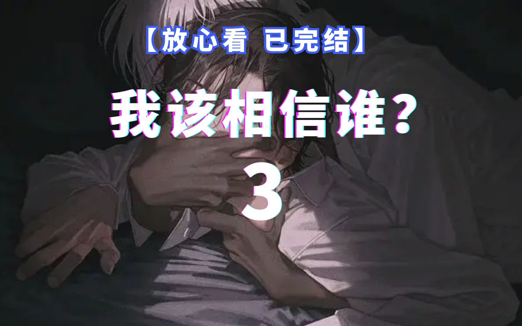 已完结悬疑小说:我该相信谁?(3).桥,没有损坏.钓台,也还好好的.