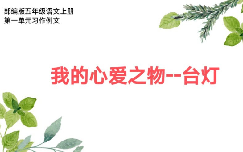 [图]部编版语文五年级上册第一单元习作例文我的心爱之物——台灯