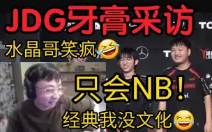 Tải video: 水晶哥看JDG牙膏采访说名句当场笑疯:太有文化啦！