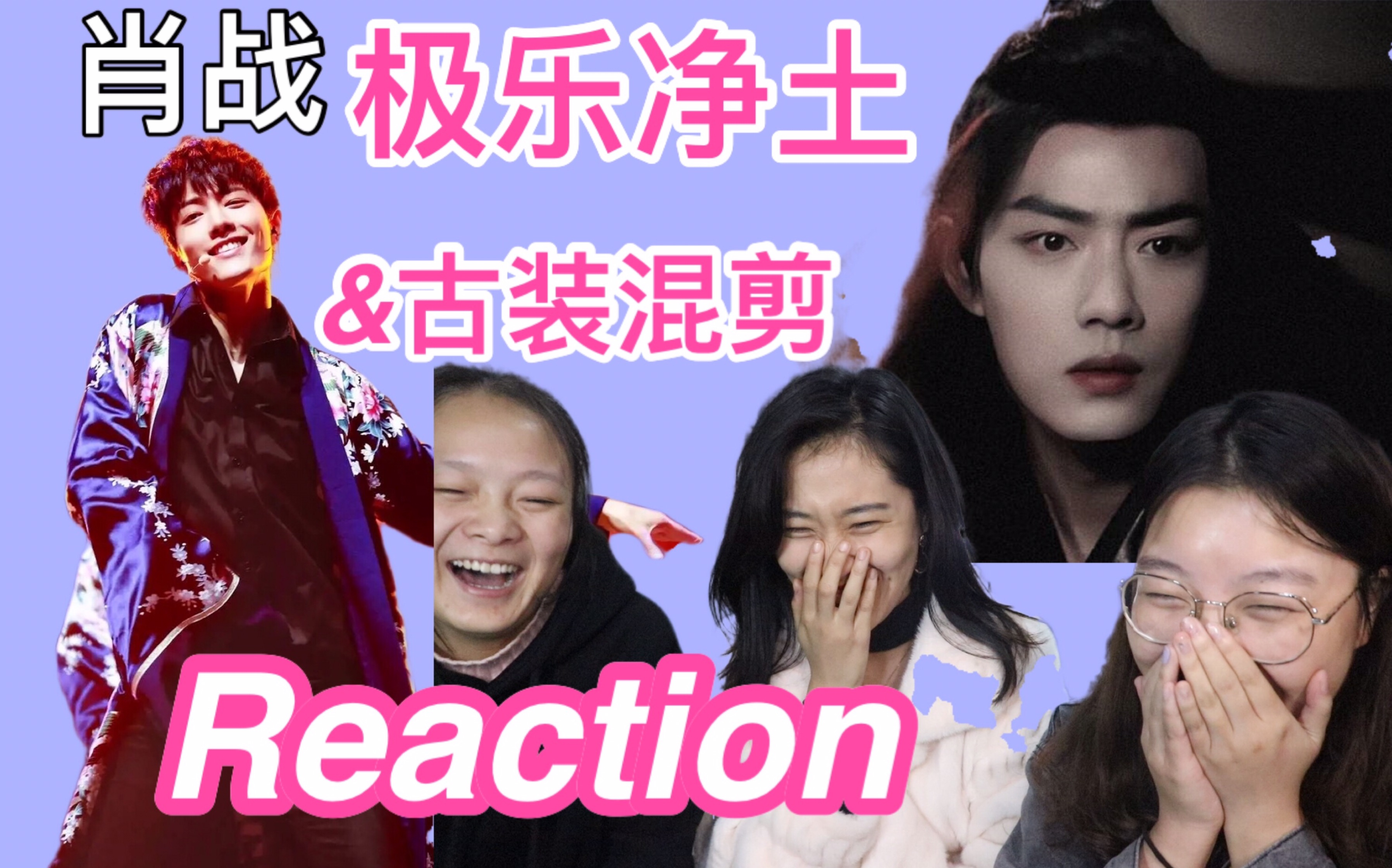 肖战极乐净土饭制混剪观看reaction反应重庆蛊王在线下蛊全程姨母笑不