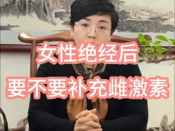 下载视频: 女性绝经后要不要补充雌激素