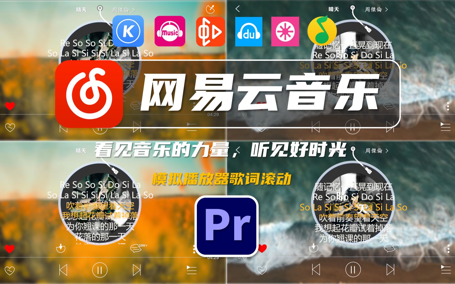 【Pr教程】超干货:还原网易云音乐经典滚动歌词字幕和播放界器面|附素材!哔哩哔哩bilibili