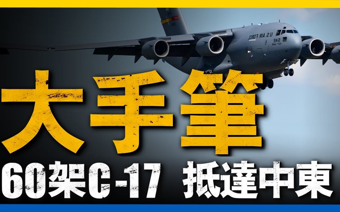 要打仗了? 60架环球霸王往返中东,11国北约舰队抵达地中海#名将榜 #资讯 #中东、哔哩哔哩bilibili