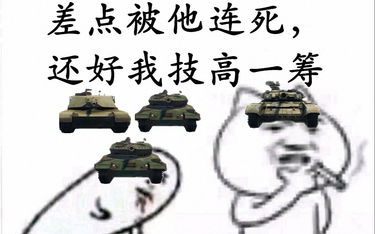 [装甲纷争]t90 1v3 还好我技高一筹|1411ω11` )_哔哩哔哩 (゜