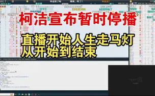 柯洁宣布将暂时停播，捷豹直播开始人生走马灯，从开始到结束