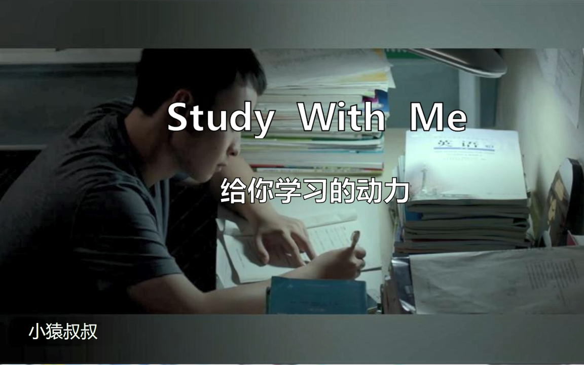 [图]【高燃励志混剪】你一定会感谢曾经奋斗的自己/study with me/相信你终会越过黑暗，扬起梦想的帆！