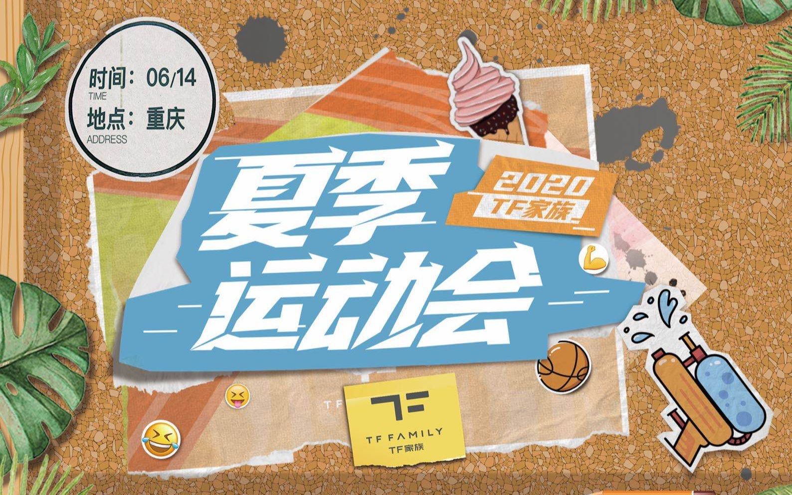 [图]【极禹】2020TF家族夏季运动会——张极&张泽禹cut