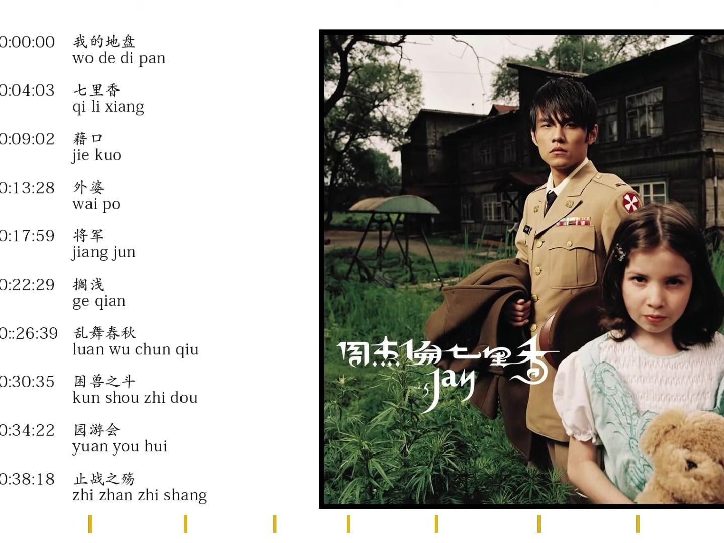5 周杰伦 七里香 (2004专辑)
