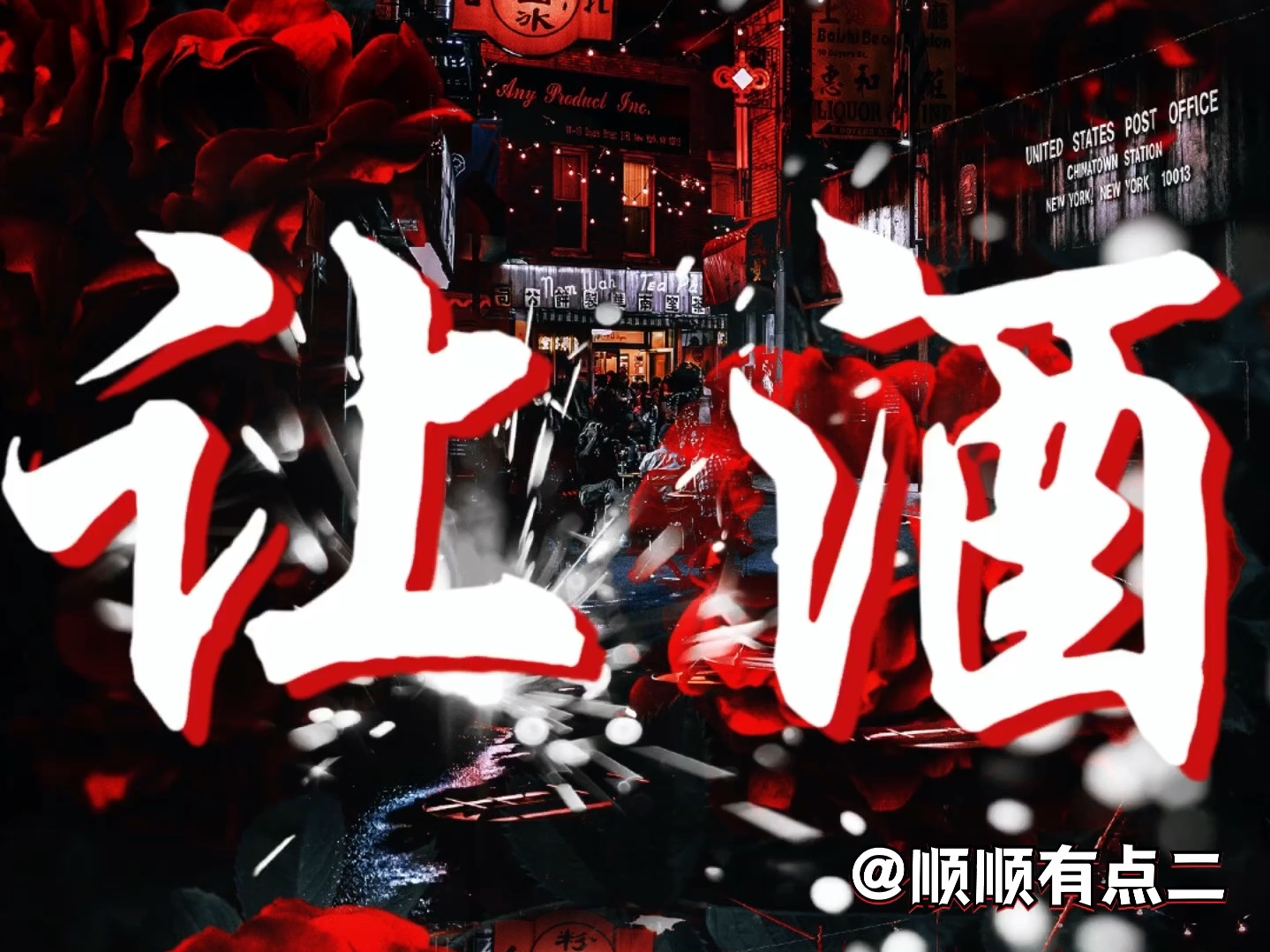 【于毅个人向】让酒|混剪|我本桀骜少年臣哔哩哔哩bilibili