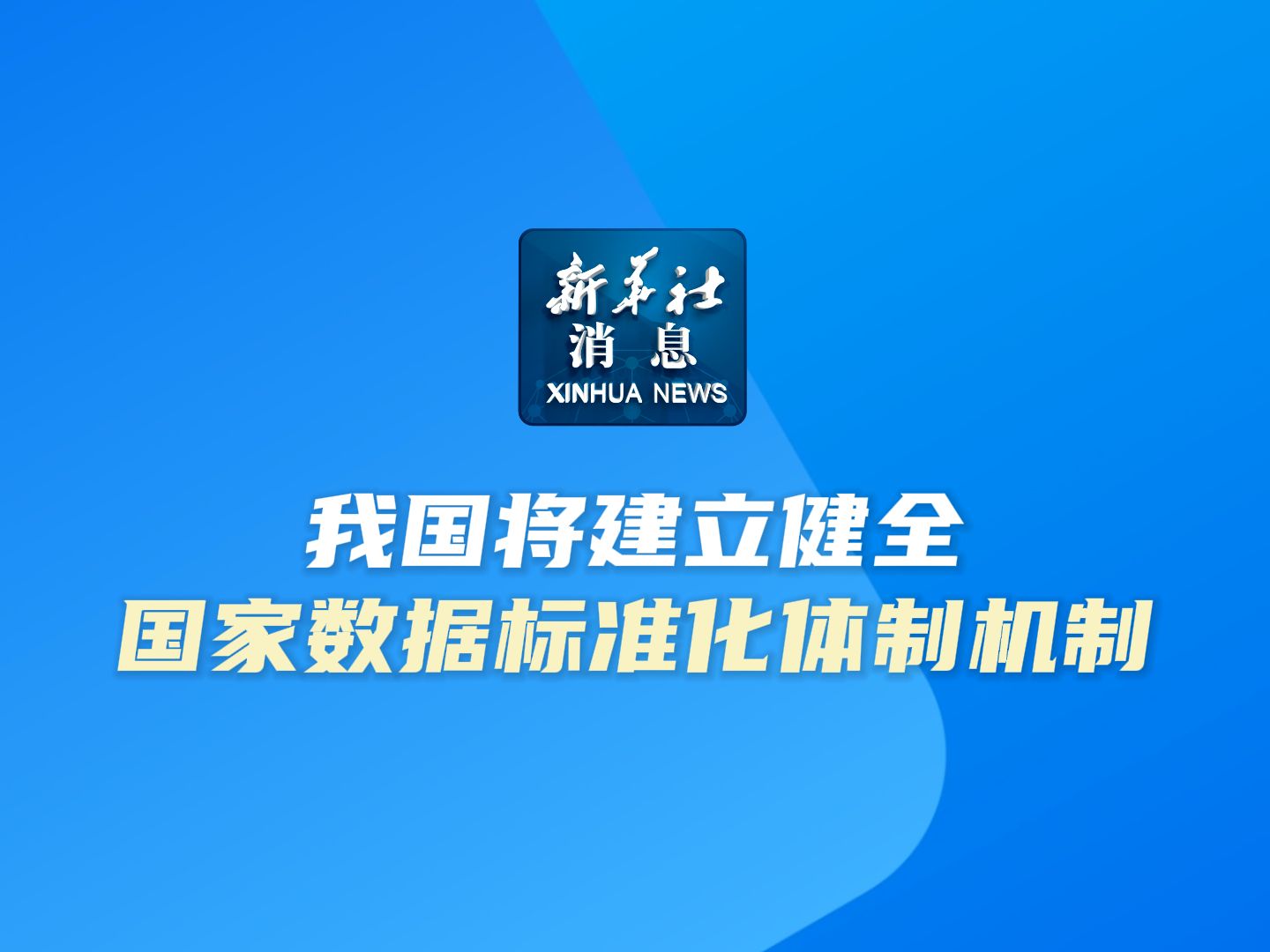 新华社消息|我国将建立健全国家数据标准化体制机制哔哩哔哩bilibili