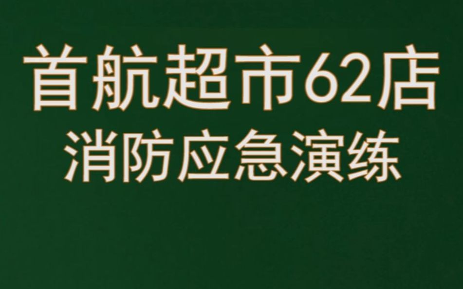 首航超市62店2021年上半年消防演习哔哩哔哩bilibili