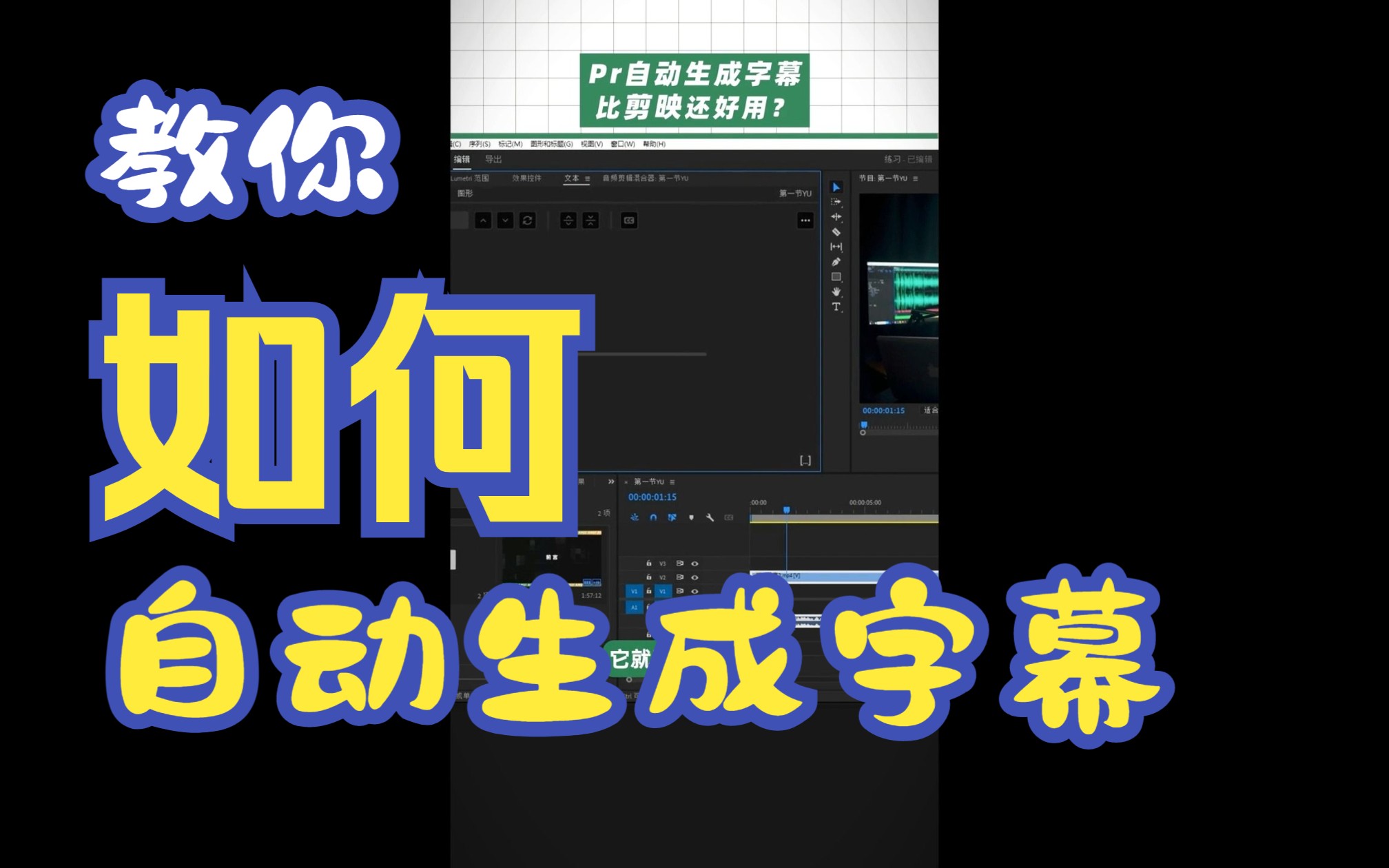 “想要快速生成字幕?PR自动语音生成功能了解一下!”哔哩哔哩bilibili