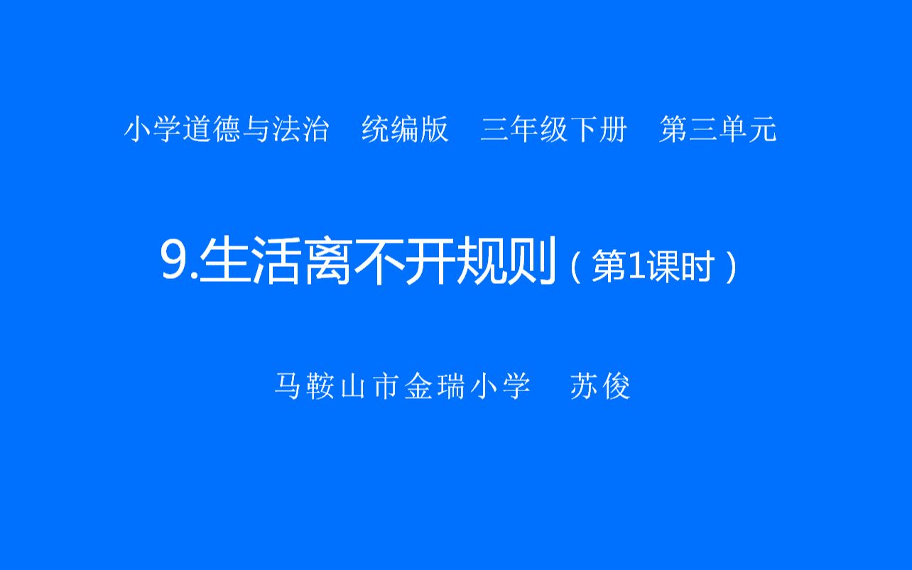 [图]9生活离不开规则（第一课时）课堂教学实录