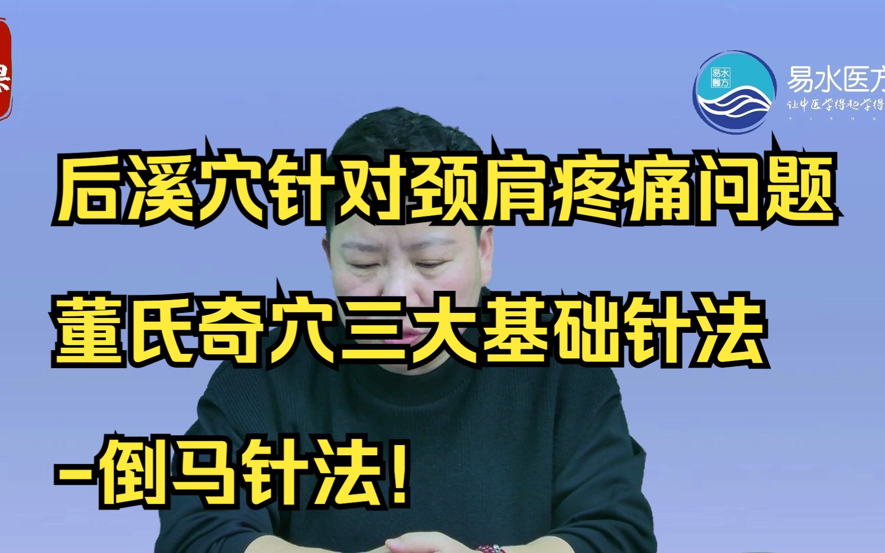 后溪穴针对颈肩疼痛问题,董氏奇穴三大基础针法倒马针法!哔哩哔哩bilibili