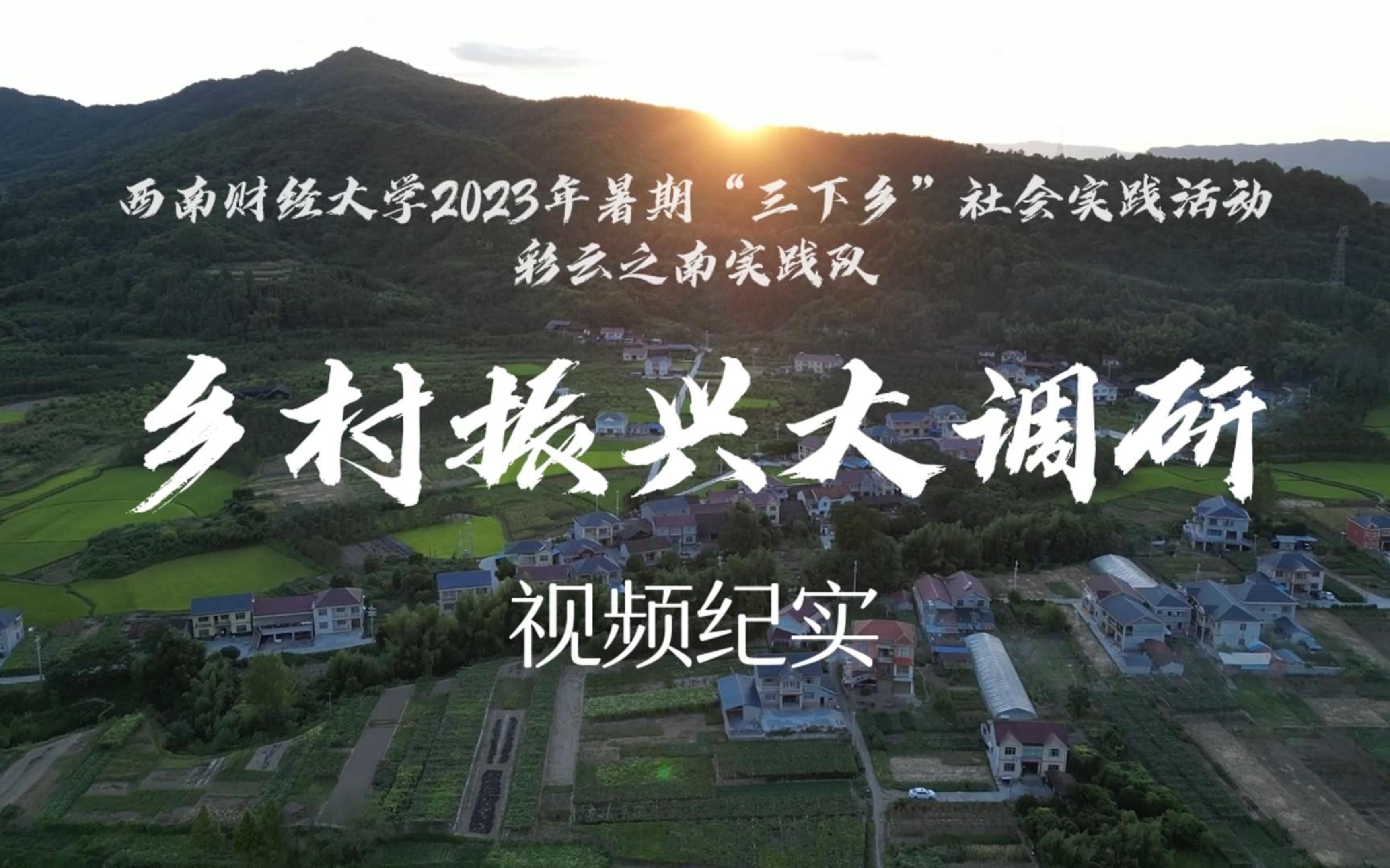 [图]【三下乡】西南财经大学2023年暑期三下乡社会实践活动 乡村振兴大调研 | 彩云之南实践队