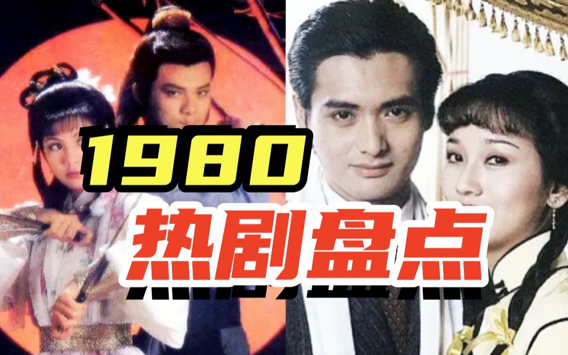 回忆杀:80年代热播电视剧盘点哔哩哔哩bilibili