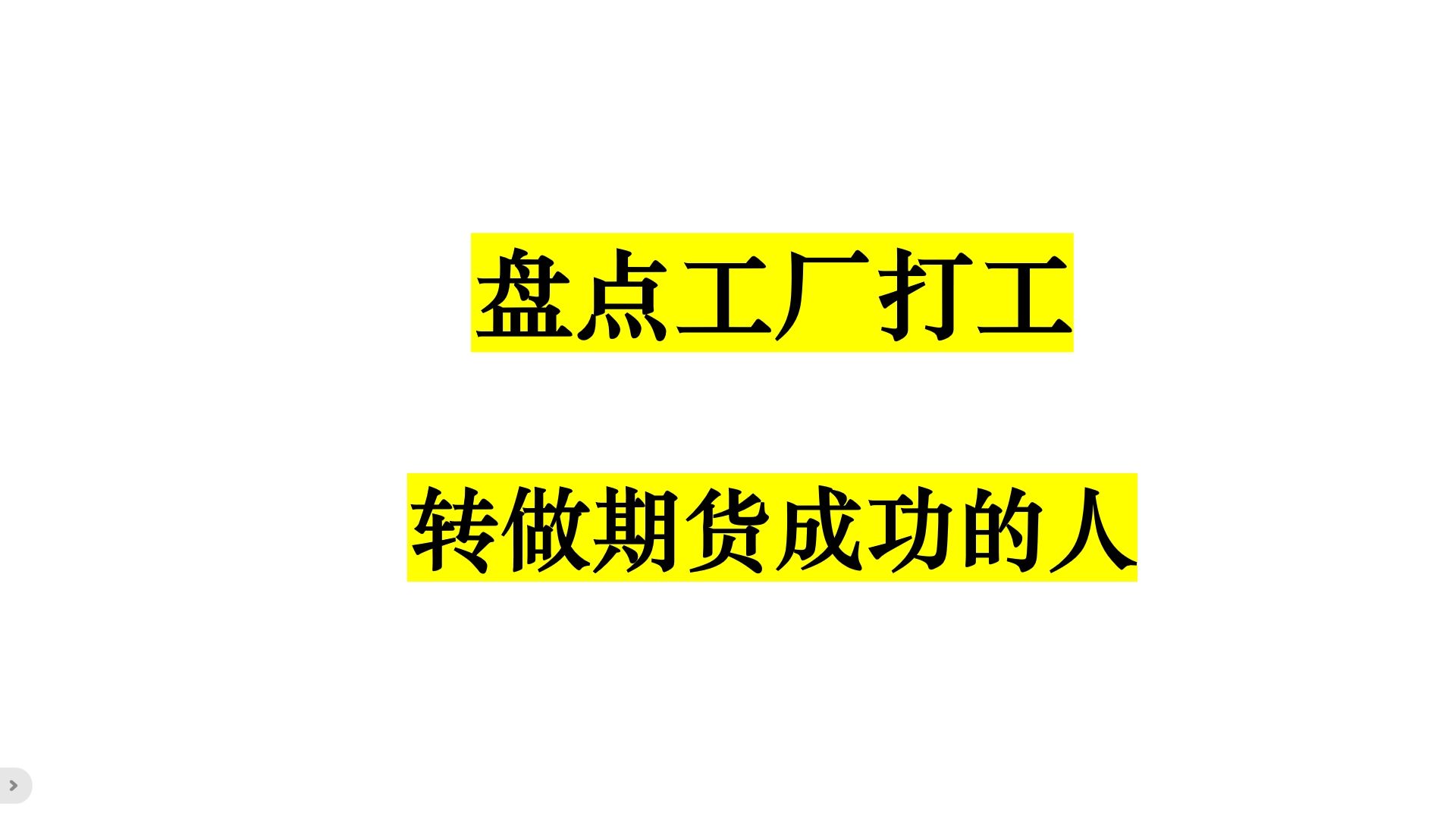 盘点工厂打工转做期货成功的人哔哩哔哩bilibili