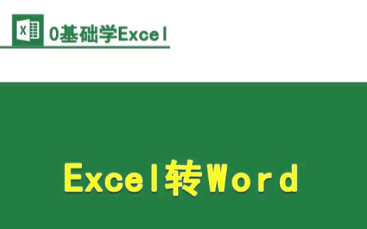 如何把Excel表格转换成word文档哔哩哔哩bilibili