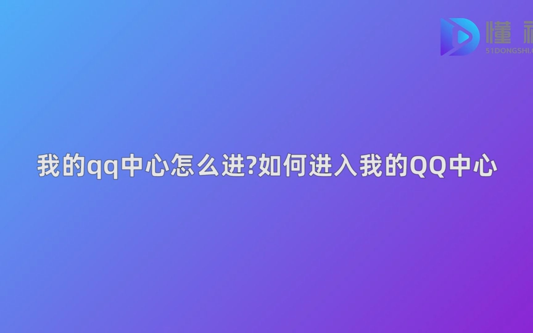 我的qq中心怎么进如何进入我的QQ中心哔哩哔哩bilibili