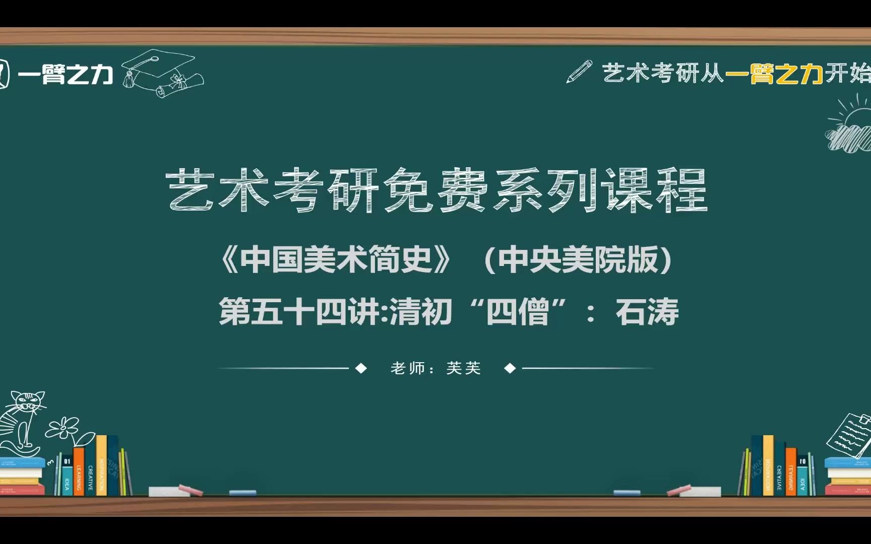 [图]一臂之力艺术考研免费系列课程：中国美术简史（中央美院版）第54讲 清初“四僧”：石涛