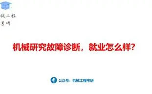 机械研究故障诊断，就业怎么样？