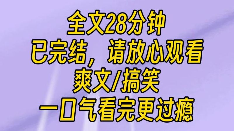 【完结文】我也来沾沾高考状元的喜气,希望明年我也能考上理想大学.你就该拿着喇叭,让你们家小区的人都知道你是状元.哔哩哔哩bilibili