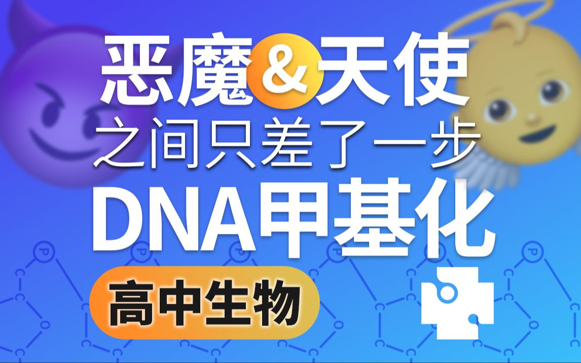 【高中生物基因工程】表观遗传学与DNA甲基化哔哩哔哩bilibili