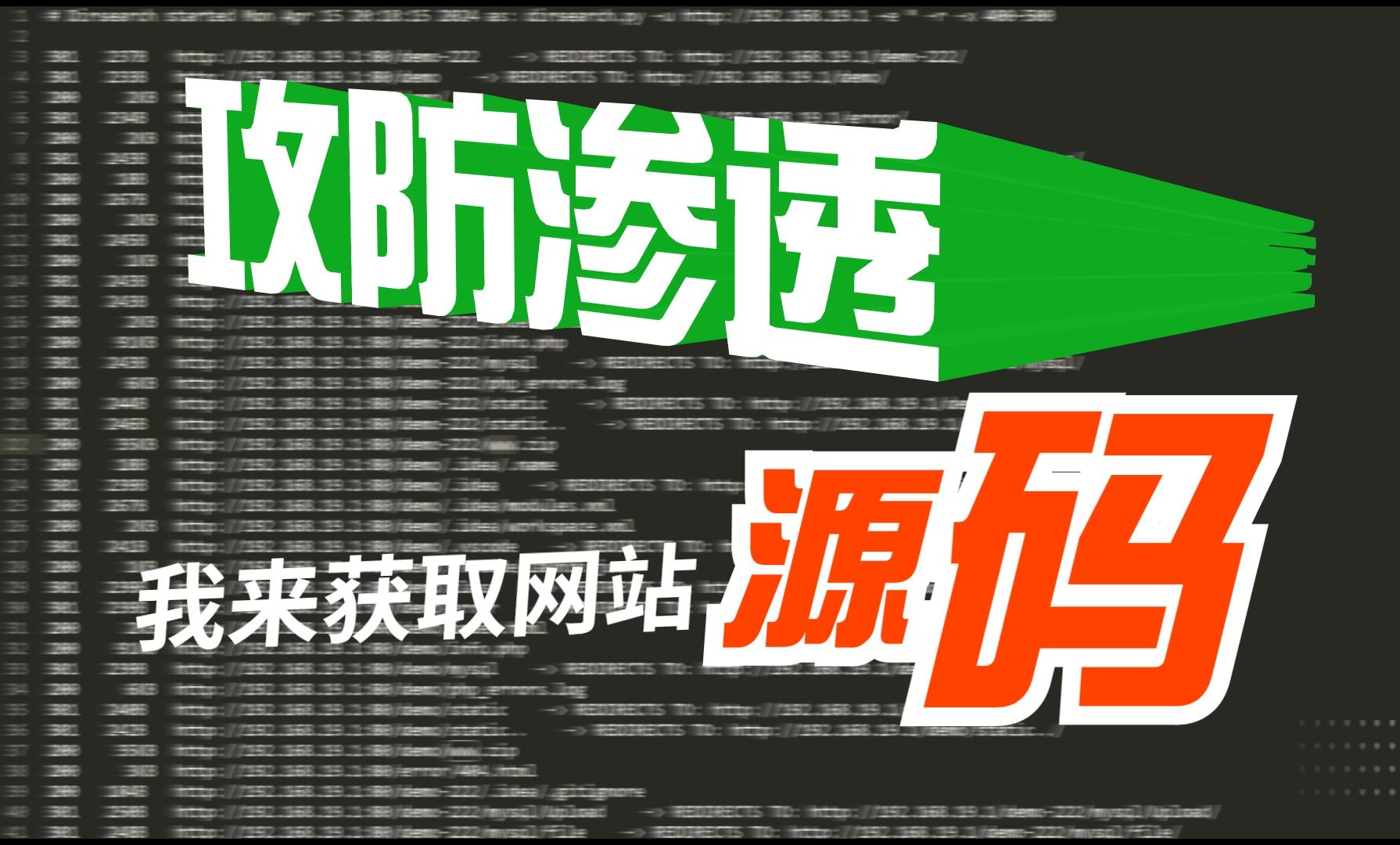 【攻防渗透】几分钟轻松获取网站源码哔哩哔哩bilibili