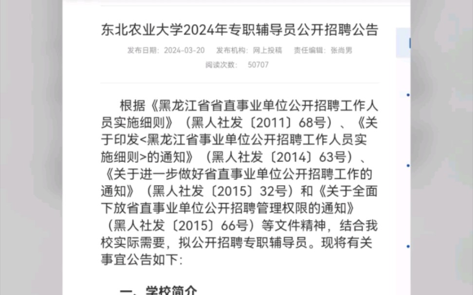 2024年东北农业大学辅导员招聘公告(硕士可报)哔哩哔哩bilibili