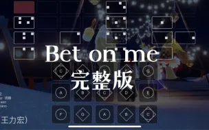 Download Video: 【sky光遇】光遇琴谱完整版 Bet on me 语瞳原创sky studio