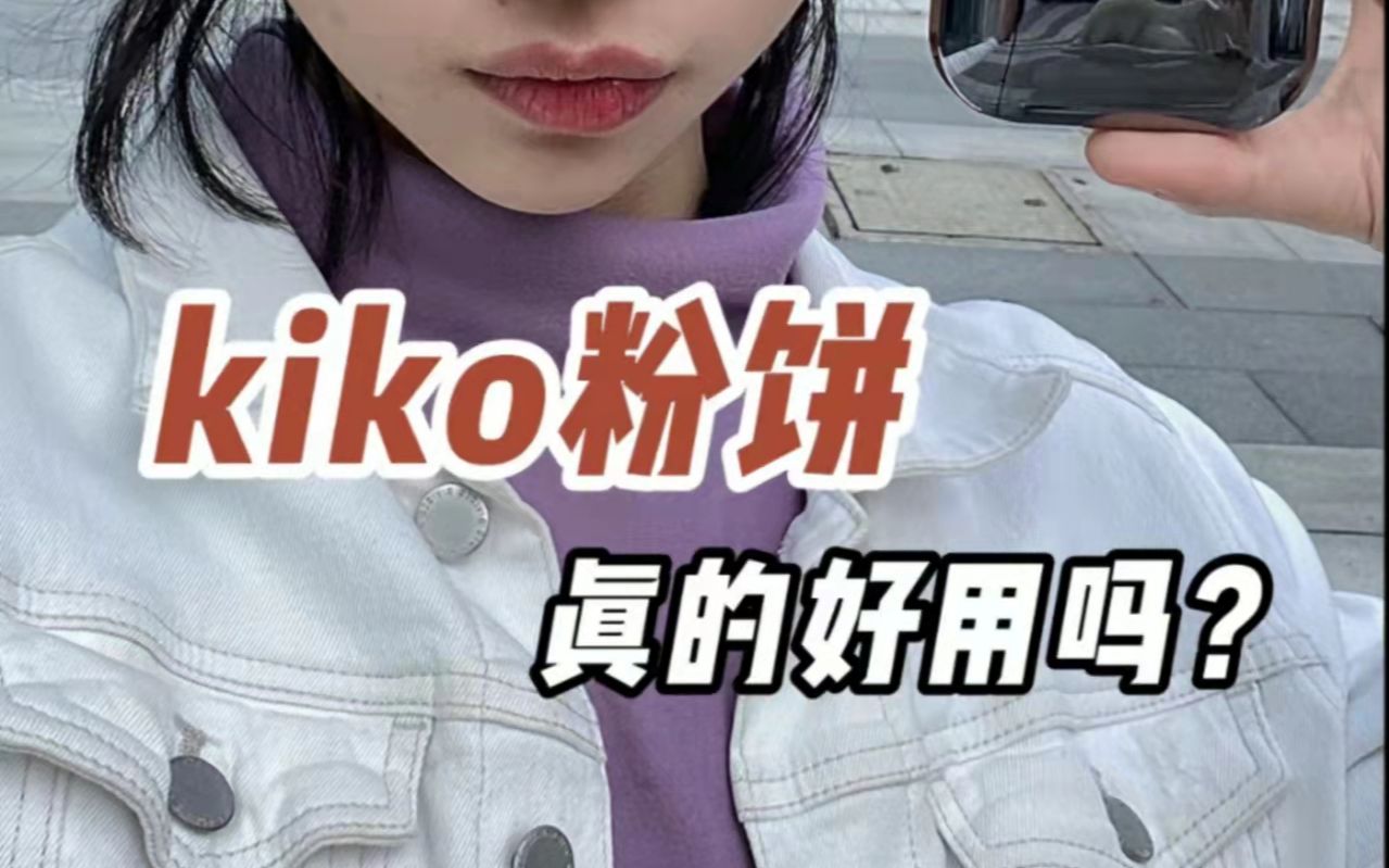 被勇仔安利的kiko粉饼,到底好不好用?哔哩哔哩bilibili