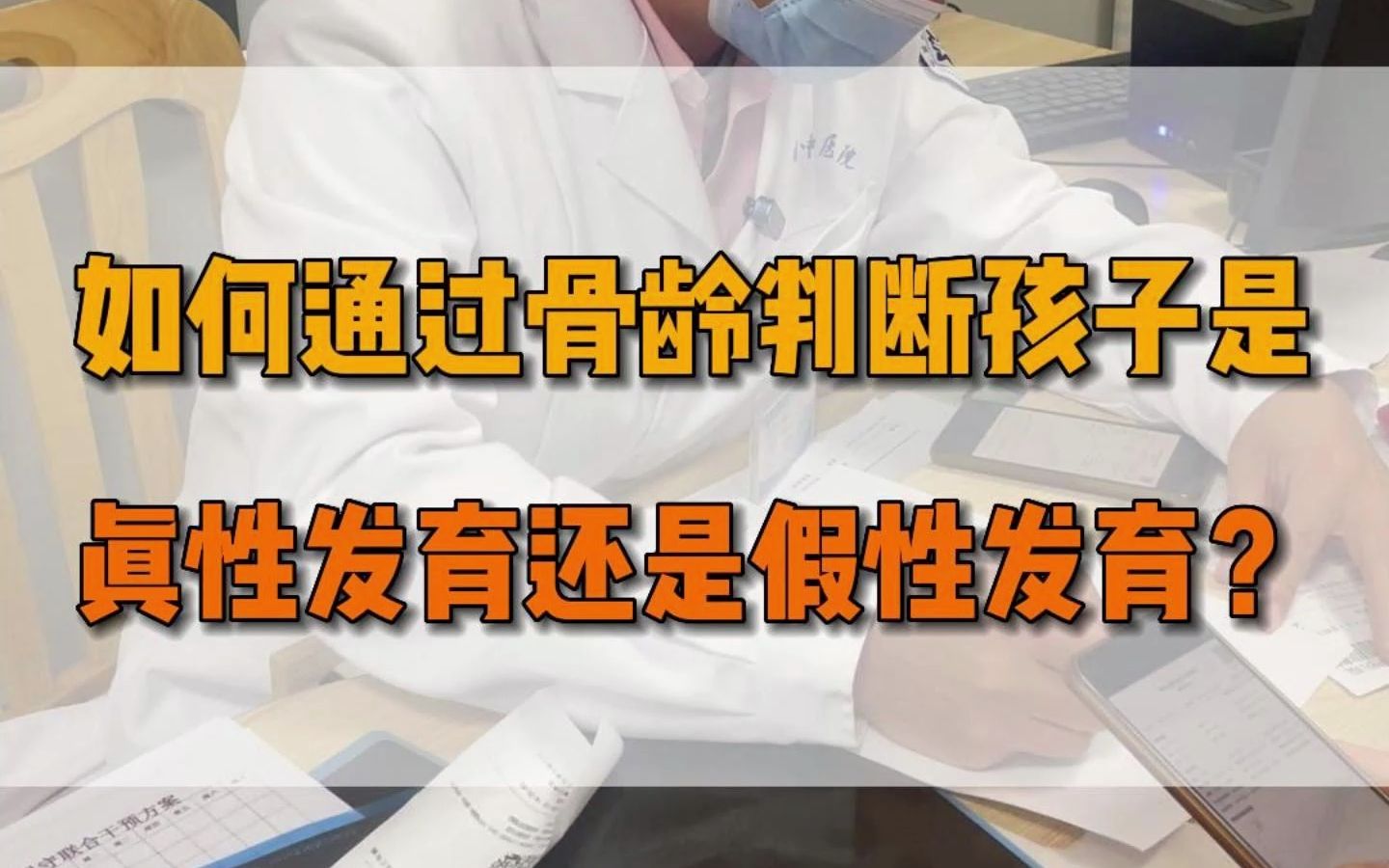 如何通过骨龄判断孩子是真性发育还是假性发育?哔哩哔哩bilibili