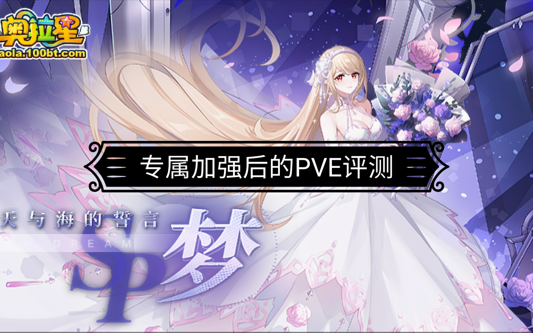 奥拉星天与海的誓言sp梦专属仙王星灵pve超强评测