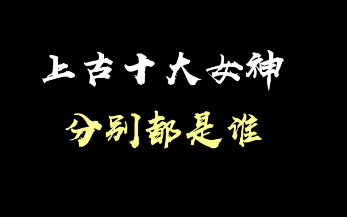 上古十大女神(上),分别都是谁?哔哩哔哩bilibili