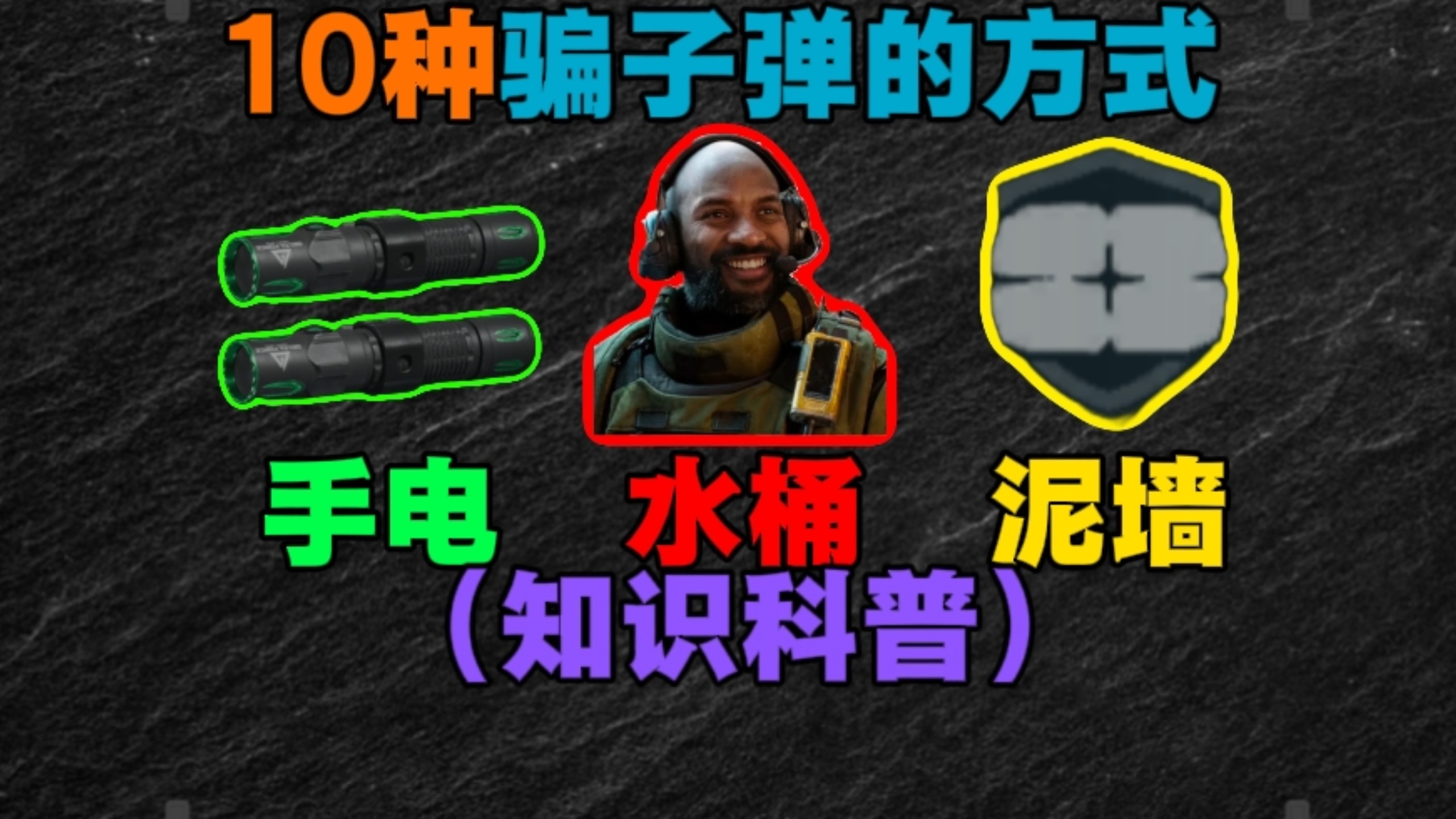 （知识科普）盘点十种必学的骗子弹方式，学会把敌人子弹骗光！