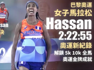 【不停脚】巴黎奥运女子马拉松 Hassan技压Assefa 2:22:55 奥运新纪录 史上第一位女性生涯奥运5k,10k,马拉松金牌解锁哔哩哔哩bilibili