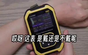 Télécharger la video: 万万没想到，核辐射就藏在我身边！