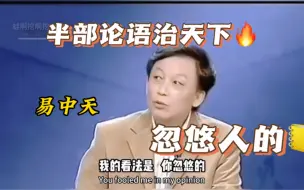 Download Video: 长大后发现，易中天批判儒家三纲五常害人不浅，说的全是真话