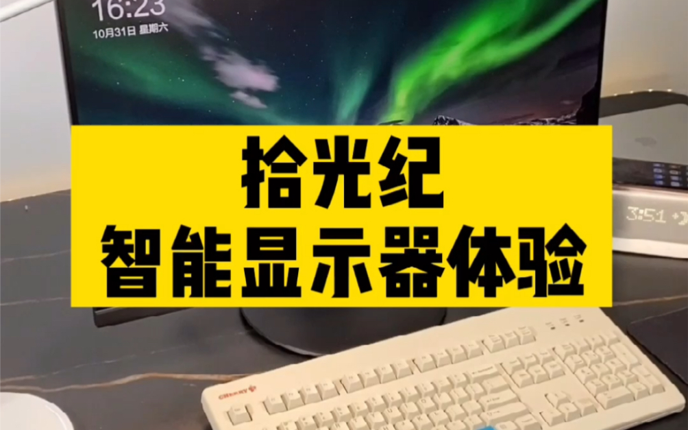 年轻人的第一台智能显示器,京东方拾光纪智能显示器快速体验哔哩哔哩bilibili