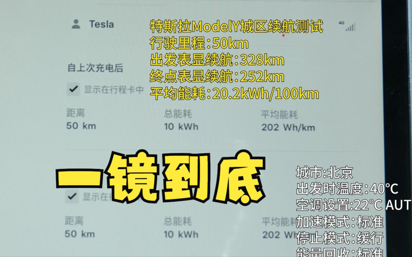 百公里电耗20.2kWh??特斯拉Model Y 城市能耗测试 一镜到底哔哩哔哩bilibili