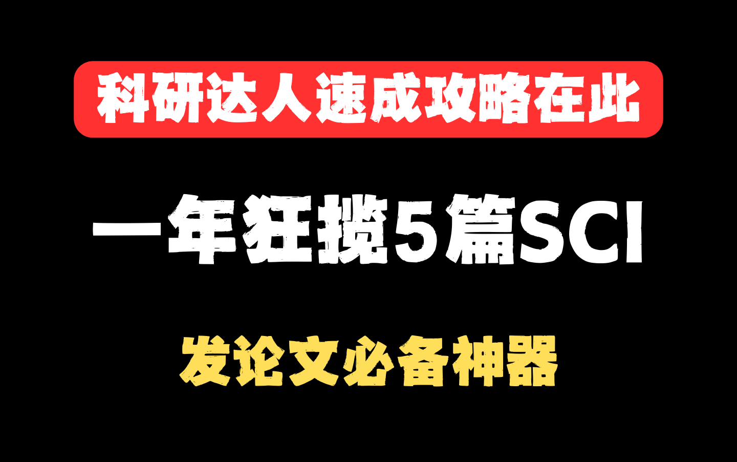 一年狂揽5篇SCI,揭秘学者必备神器,科研达人速成攻略在此!哔哩哔哩bilibili