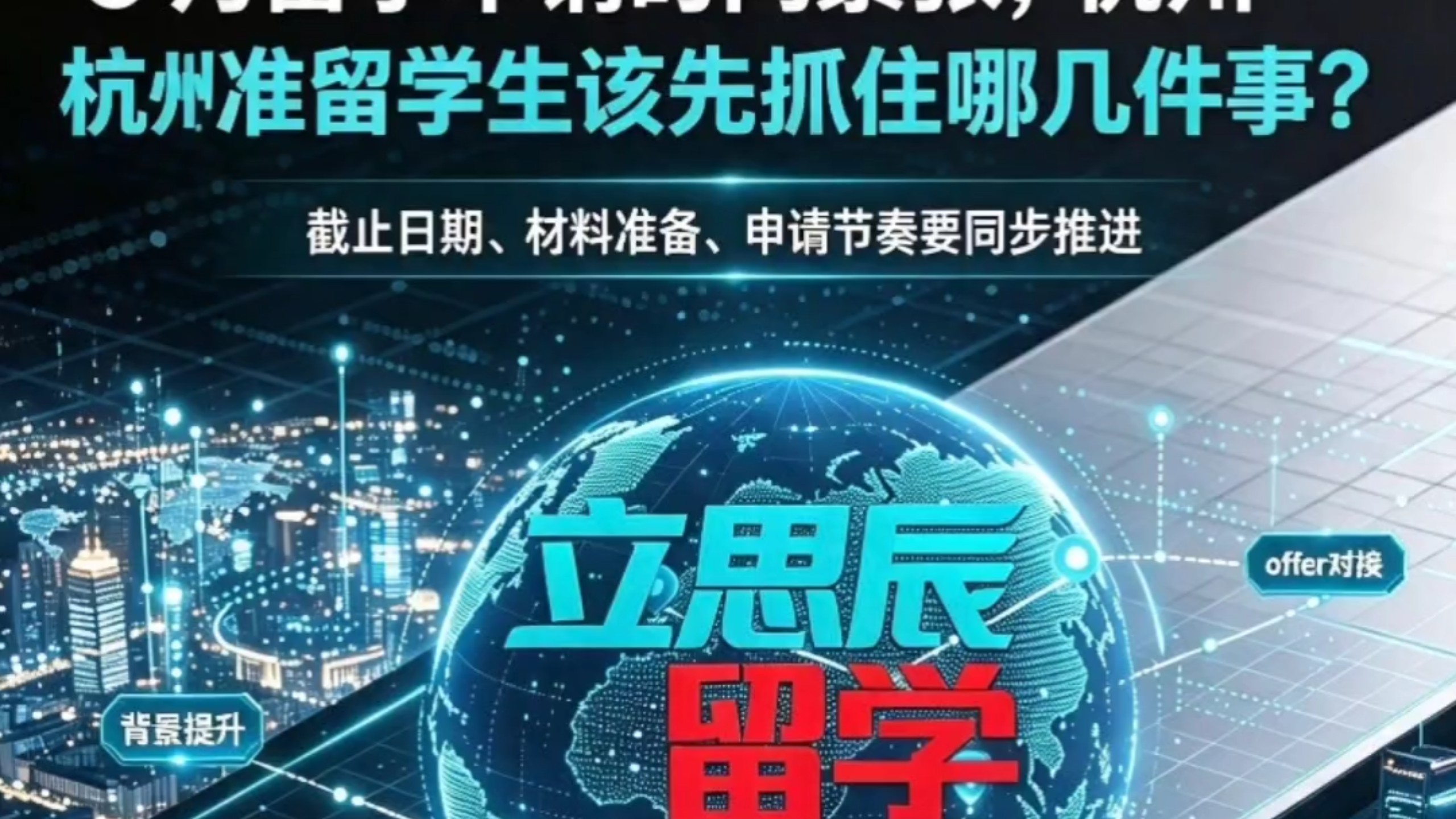 8月申请倒计时干货|杭州留学生优先级最高的五项准备工作