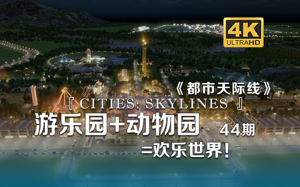 [图]游乐园+动物园=欢乐世界《Cities: Skylines都市：天际线》44期【𝟒𝑲】