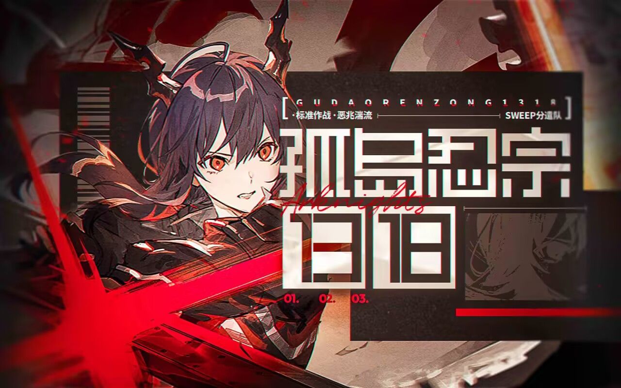 【孤忍13-18】红莲出鞘,赤霄拔刀