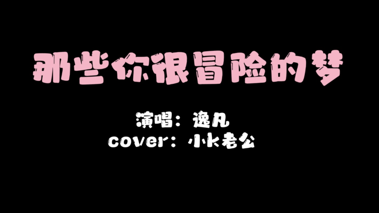 『那些你很冒险的梦』【逸凡MF丨翻唱cover林俊杰】哔哩哔哩bilibili