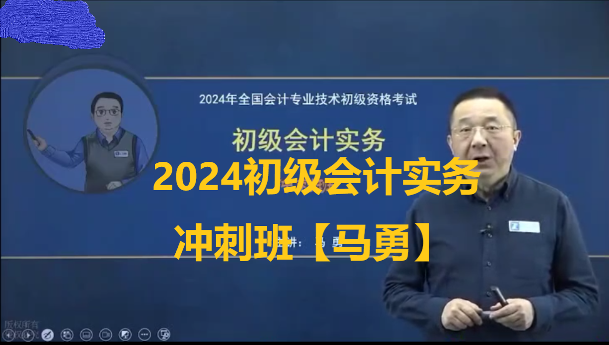 2024年初级会计职称-2024初级会计实务-马勇 冲刺全程班 持续更新