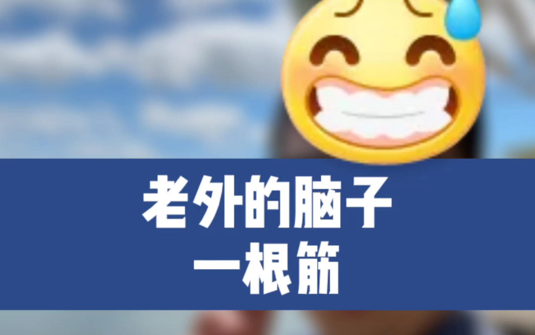 老外脑子一根筋