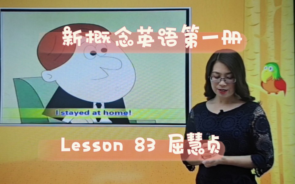 新概念英语第一册 lesson 83 屈慧贞
