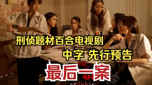 【中字】最后一案 先行预告
