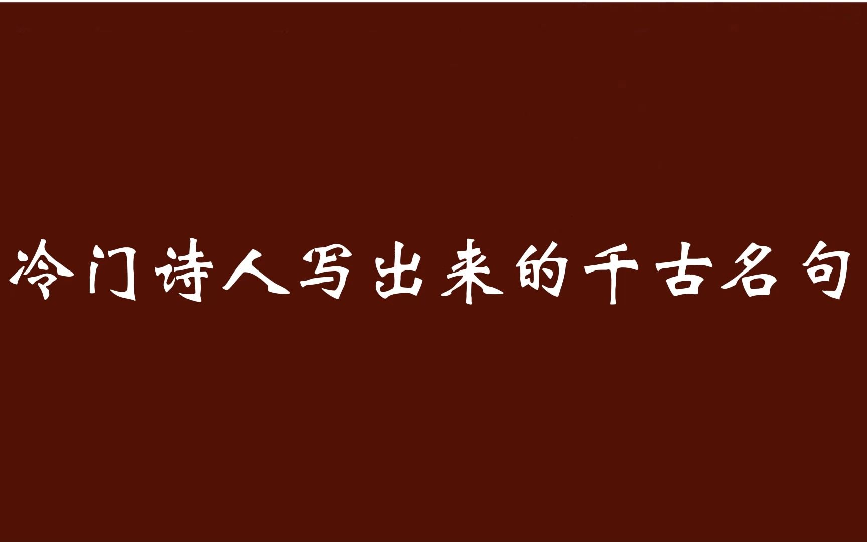 [图]【人间绝句】古今多少事，渔唱起三更 | 盘点那些冷门诗人写出的千古名句